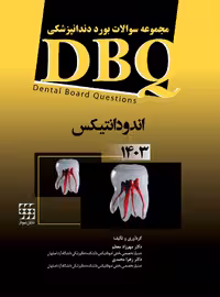 کتاب DBQ اندودانتیکس 1403 (مجموعه سوالات بورد دندانپزشکی)