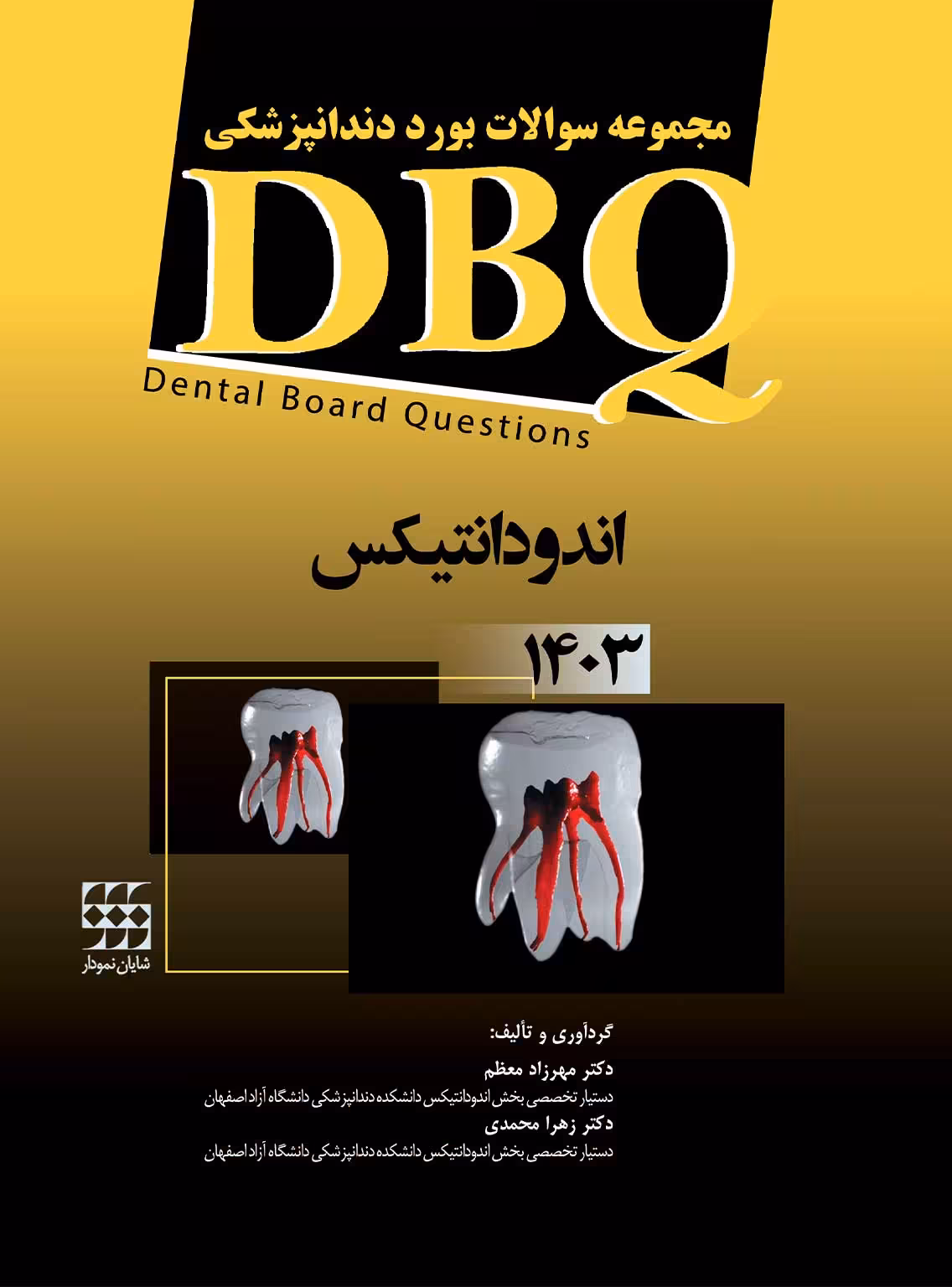 کتاب DBQ اندودانتیکس 1403 (مجموعه سوالات بورد دندانپزشکی)