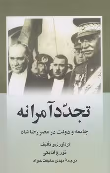 تجدد آمرانه | مرکز فرهنگی آبی
