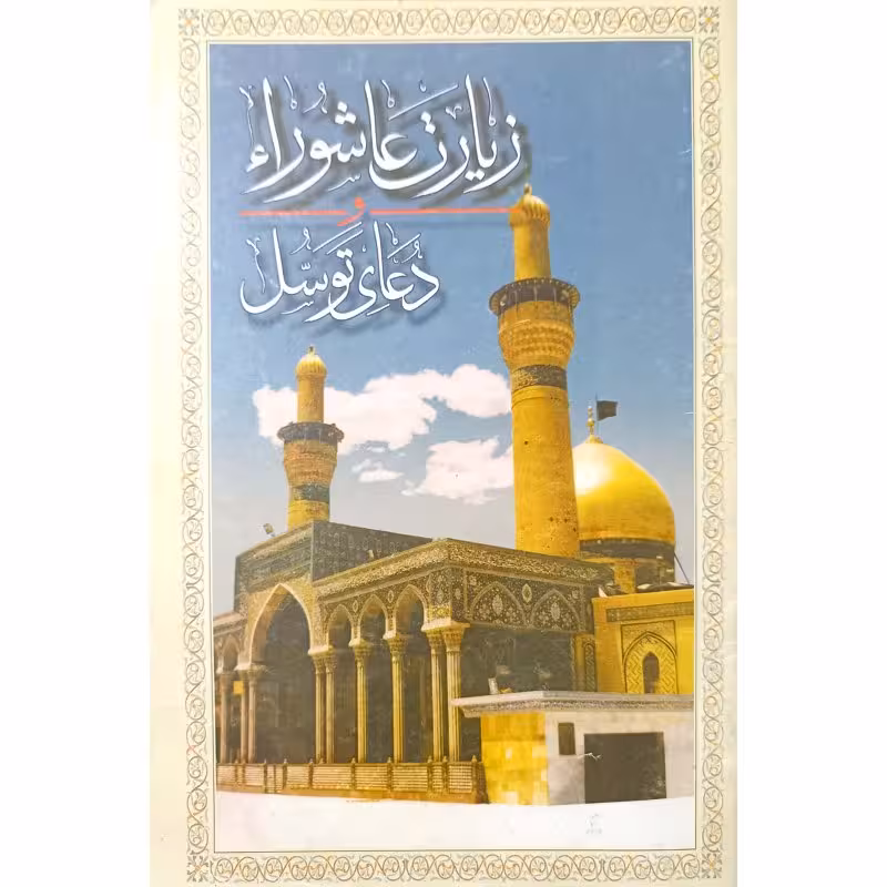 زیارت عاشوراودعای توسل