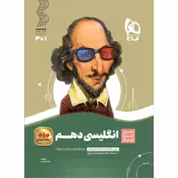 زبان انگلیسی دهم سری سیر تا پیاز گاج