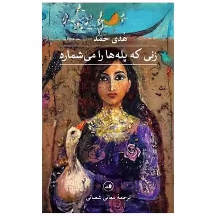 کتاب زنی که پله‌ها را می شمارد اثر هدی حمد
