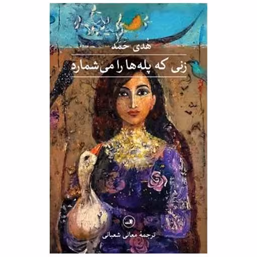کتاب زنی که پلهها را می شمارد اثر هدی حمد