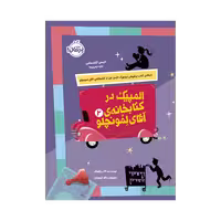 کتابخانه ی آقای لمونچلو 2 (المپیک در کتابخانه)