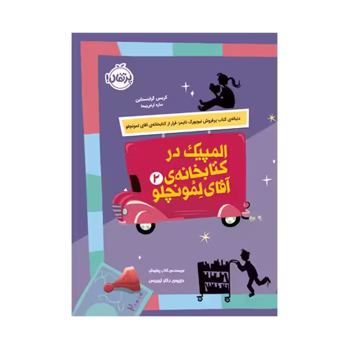 کتابخانه ی آقای لمونچلو 2 (المپیک در کتابخانه)