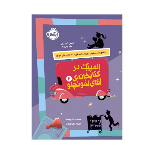 کتابخانه ی آقای لمونچلو 2 (المپیک در کتابخانه)
