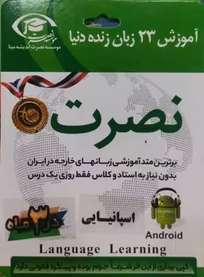 آموزش اسپانیایی نصرت در 3 ماه(صوتی)(اندروید)