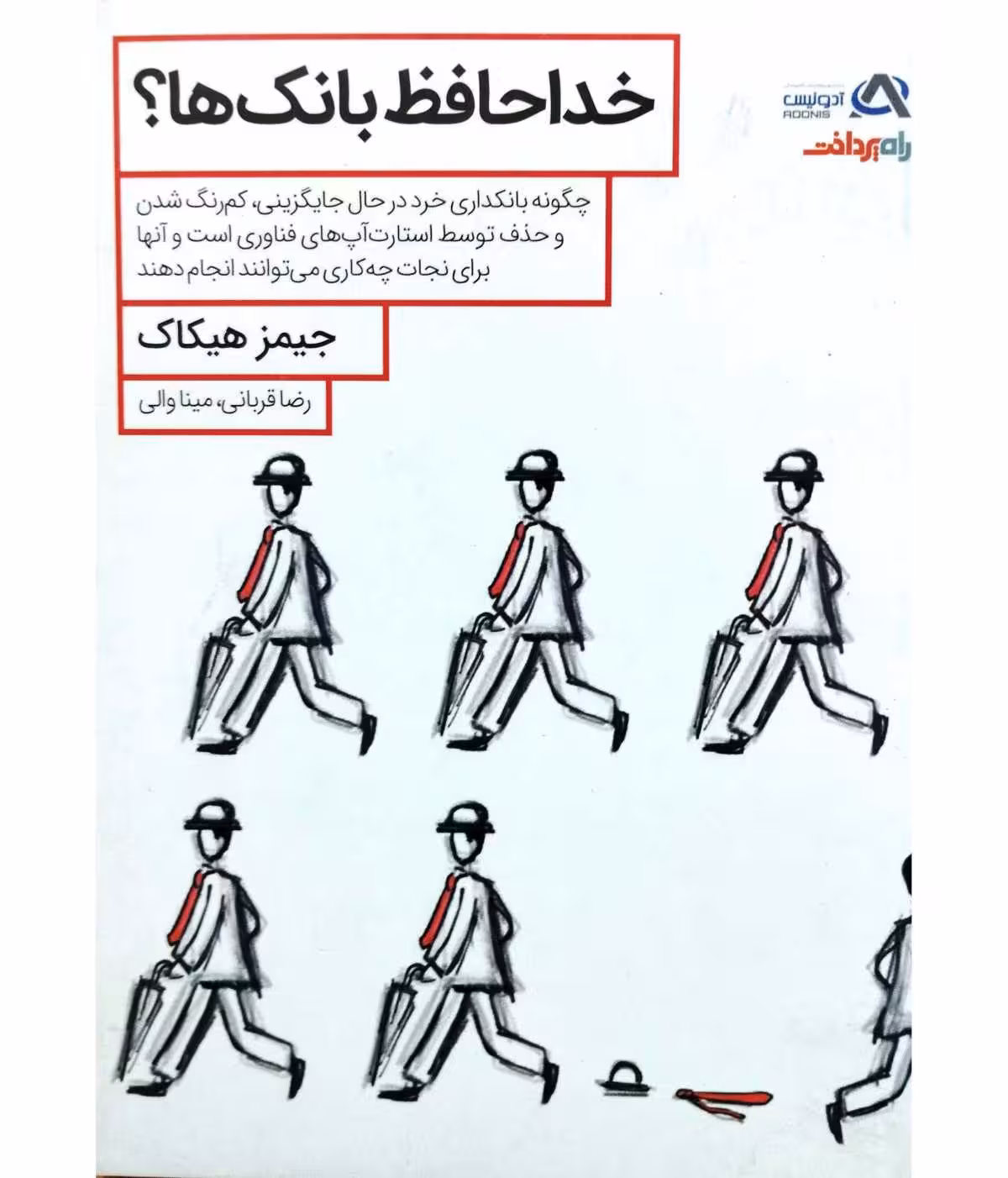 خداحافظ بانکها