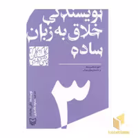 کتاب گام به گام تا داستان نویسی 3: نویسندگی خلاق به زبان ساده، اثر مکی هاماند، نشر سوره مهر