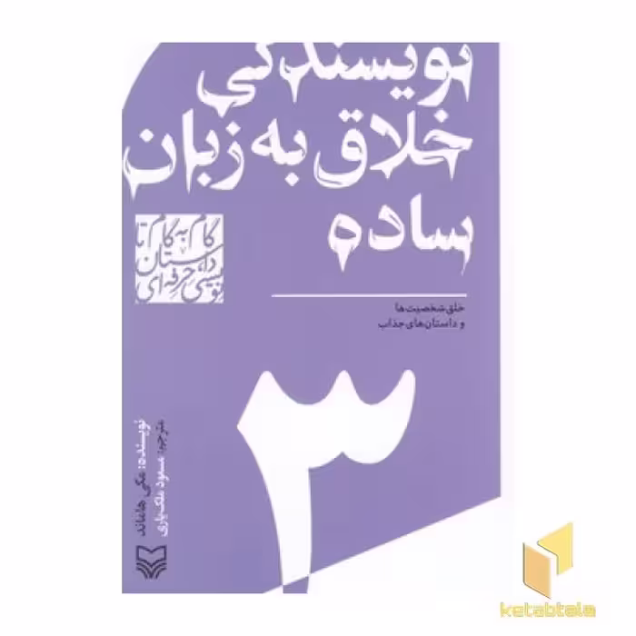 کتاب گام به گام تا داستان نویسی 3: نویسندگی خلاق به زبان ساده، اثر مکی هاماند، نشر سوره مهر