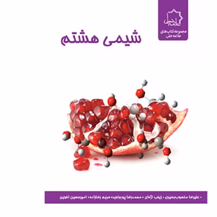 شیمی هشتم علامه حلی