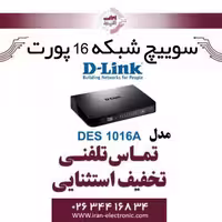 سوییچ شبکه 16 پورتی لینک مدل DLINK DES-1016A