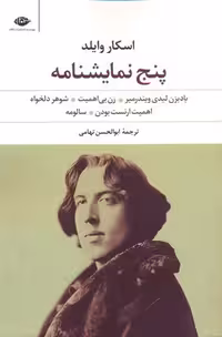 پنج نمایشنامه (بادبزن لیدی ویندرمیر،زن بی اهمیت،شوهر دلخواه،...)