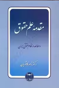 مقدمه علم حقوق کاتوزیان/سهامی1404 کد102011