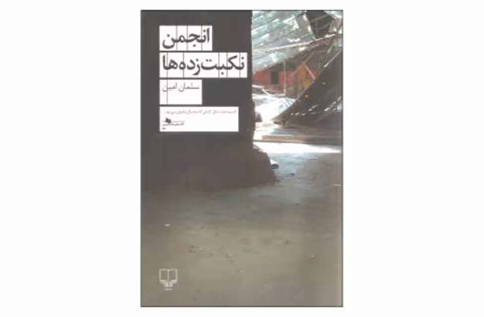 انجمن نکبت زده ها-سلمان امین- چشمه