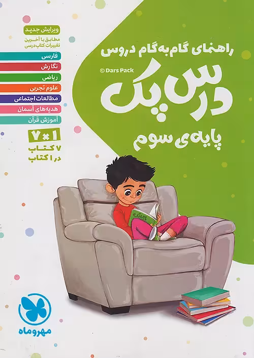 گام به گام درس پک سوم ابتدایی مهروماه