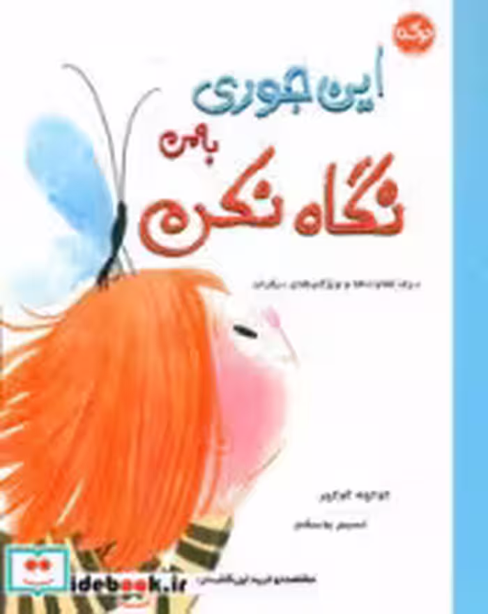 کتاب این جوری به من نگاه نکن