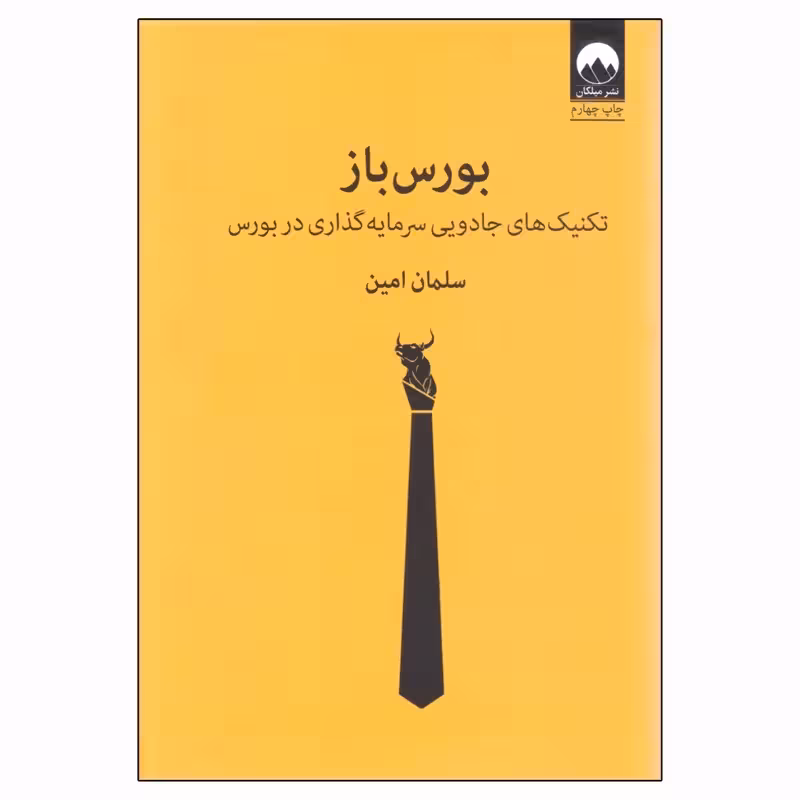 کتاب بورس باز جلد سخت سلفون چاپ اصل و نو با تخفیف اثر سلمان امین نشر میلکان