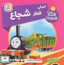 قیمت و خرید کتاب امیلی قطار شجاع اثر ویلبرت اودری | ایده بوک