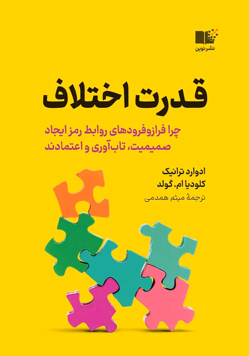 کتاب قدرت اختلاف