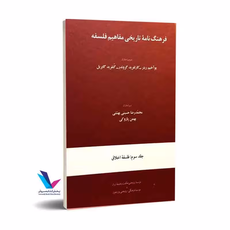 فرهنگ نامه تاریخی مفاهیم فلسفه(جلد سوم)