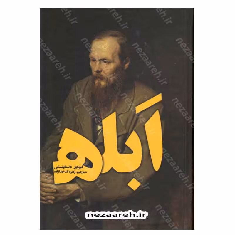 متن کامل رمان ابله (دو جلدی)