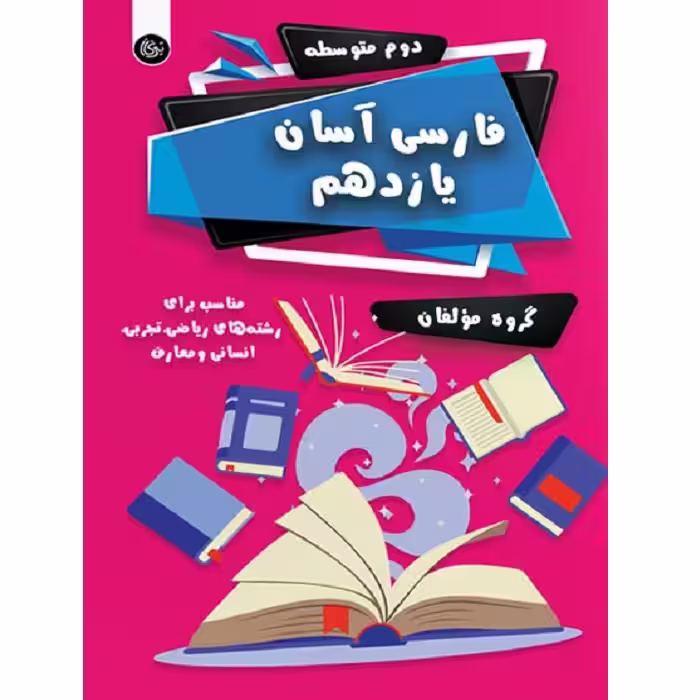فارسی آسان یازدهم تیرگان