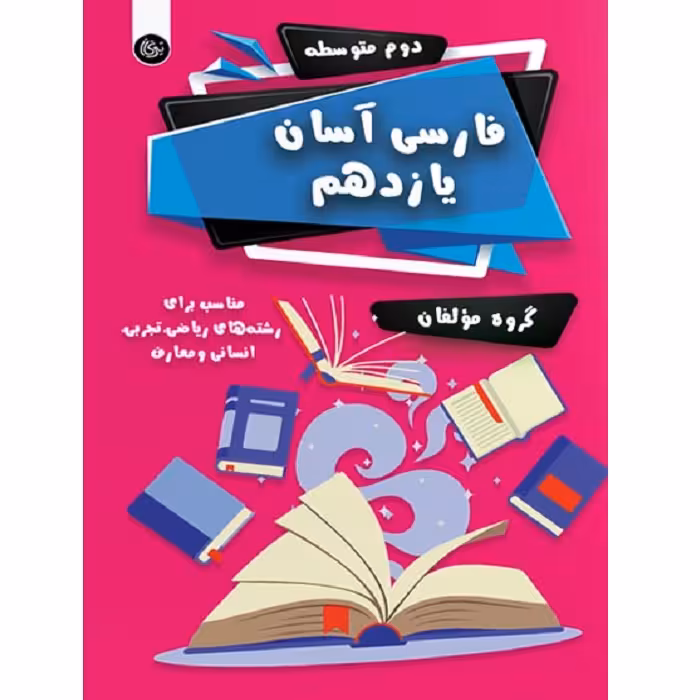 فارسی آسان یازدهم تیرگان