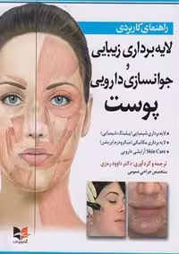 راهنمای کاربردی لایه برداری زیبایی و جوانسازی دارویی پوست رمزی آبادیس طب