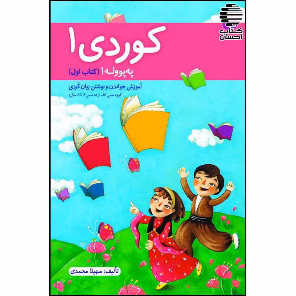 آموزش خواندن و نوشتن به زبان کُردی