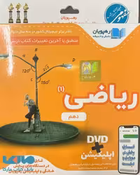 DVD دی وی دی آموزش مفهومی ریاضی دهم رهپویان دانش و اندیشه