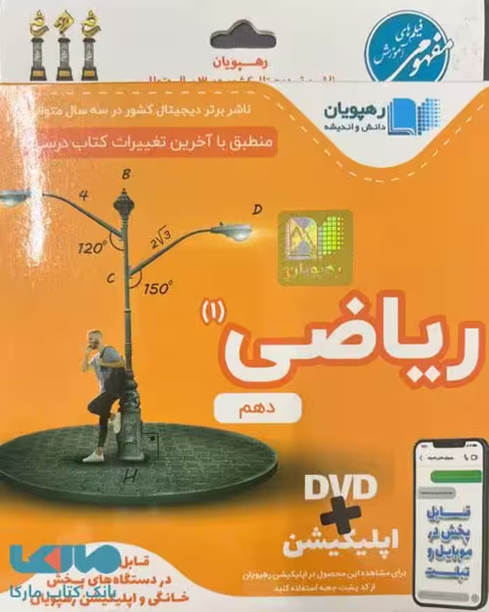 DVD دی وی دی آموزش مفهومی ریاضی دهم رهپویان دانش و اندیشه