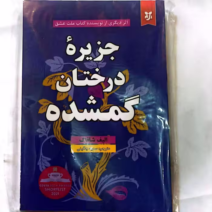 کتاب جزیره درختان گمشده اثر الیف شافاک
