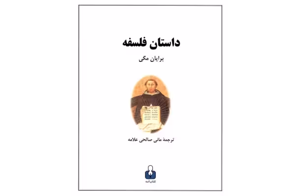 کتاب داستان فلسفه - کتابخانه مجازی واتیکان