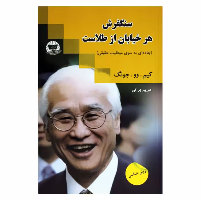 سنگ فرش هر خیابان از طلاست (جاده ای به سوی موفقیت حقیقی)