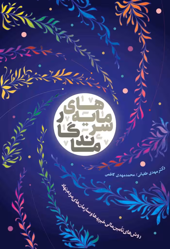 سرمایه های ماندگار