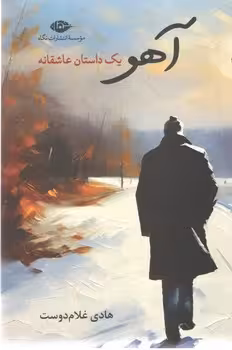 آهو یک داستان عاشقانه