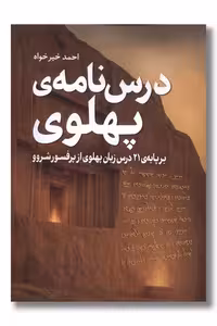 کتاب درس نامه پهلوی