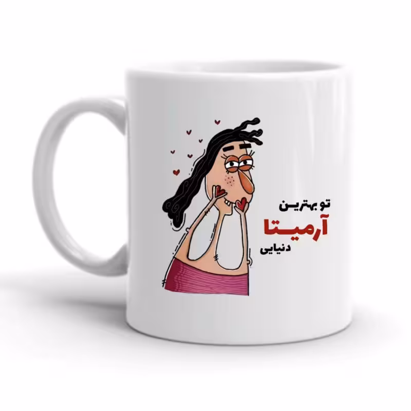 خرید ماگ-لیوان  آرمیتا کد 2325