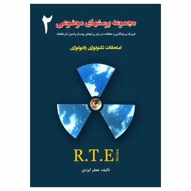 کتاب مجموعه پرسشهای موضوعی RTE امتحانات تکنولوژی رادیولوژی جلد2