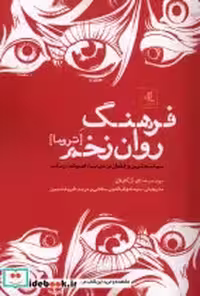 قیمت و خرید کتاب فرهنگ روان زخم تروما لوگوس | ایده بوک