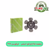 صفحه کلاج تراکتور فرگوسن 399 والو اصلی