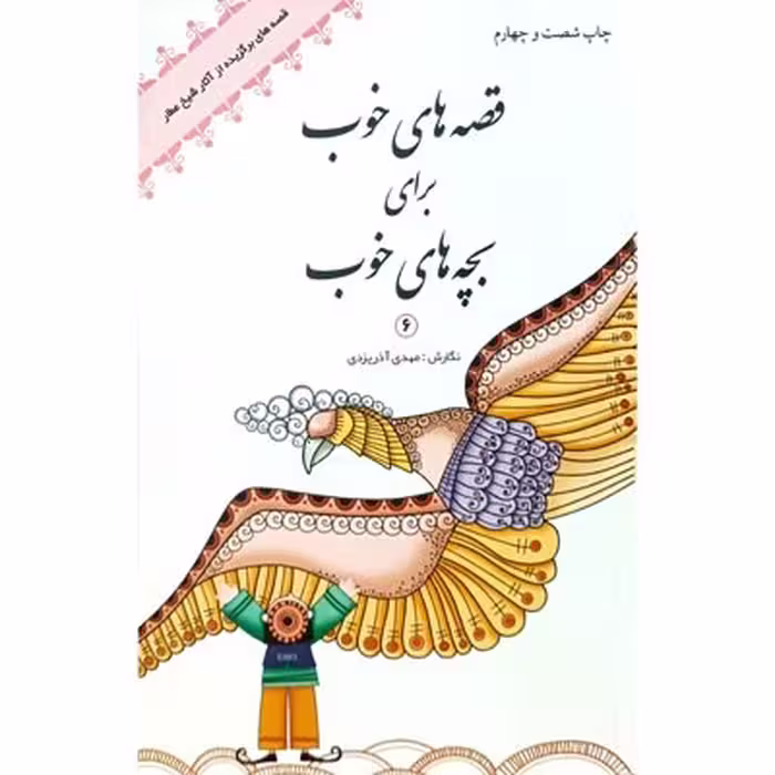 قصه های خوب برای بچه های خوب