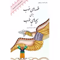قصه های خوب برای بچه های خوب