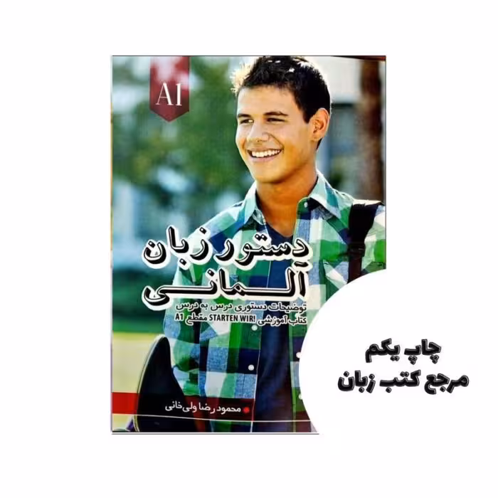 دستور زبان آلمانی اشتارتن ویر Starten Wir A1 نویسنده محمود رضا ولی خانی