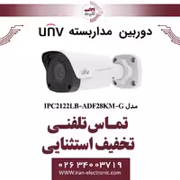 دوربین مداربسته IP بولت یونی ویو مدل UNV IPC2122LB-ADF28KM-G
