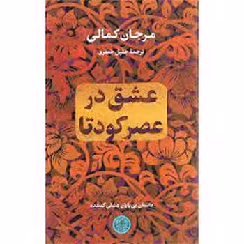 عشق در عصر کودتا | مرکز فرهنگی آبی