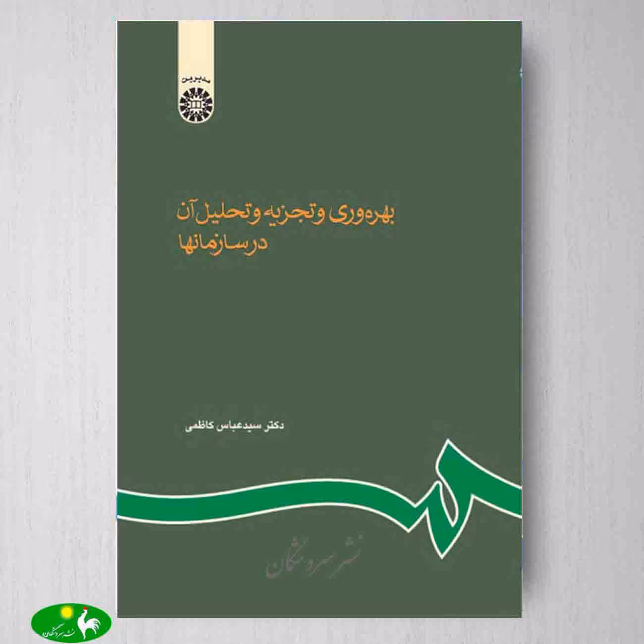 بهره وری و تجزیه و تحلیل آن در سازمانها اثر سید عباس کاظمی از انتشارات سمت