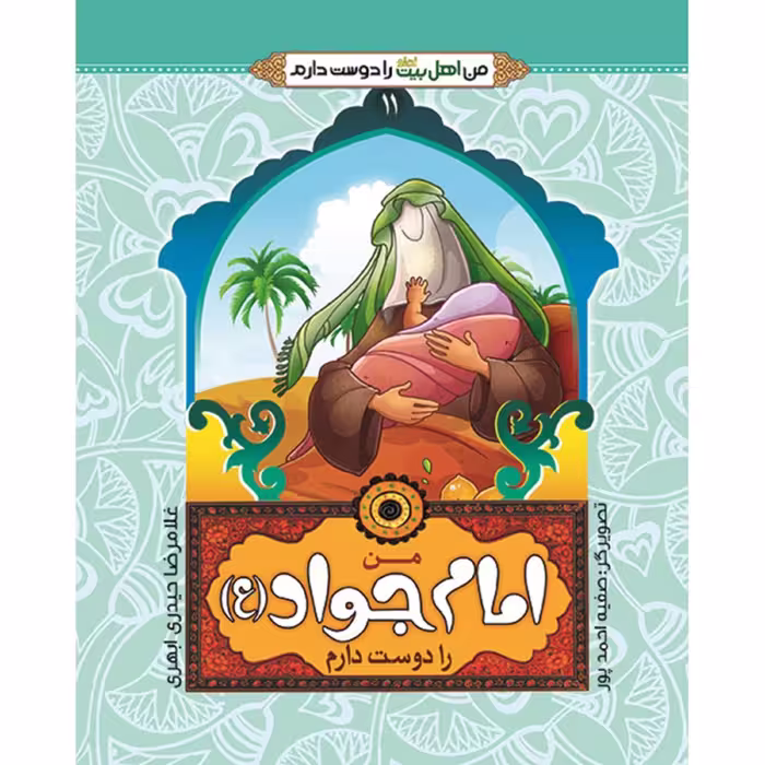 من اهل بیت را دوست دارم 11- امام جواد (علیه السلام)