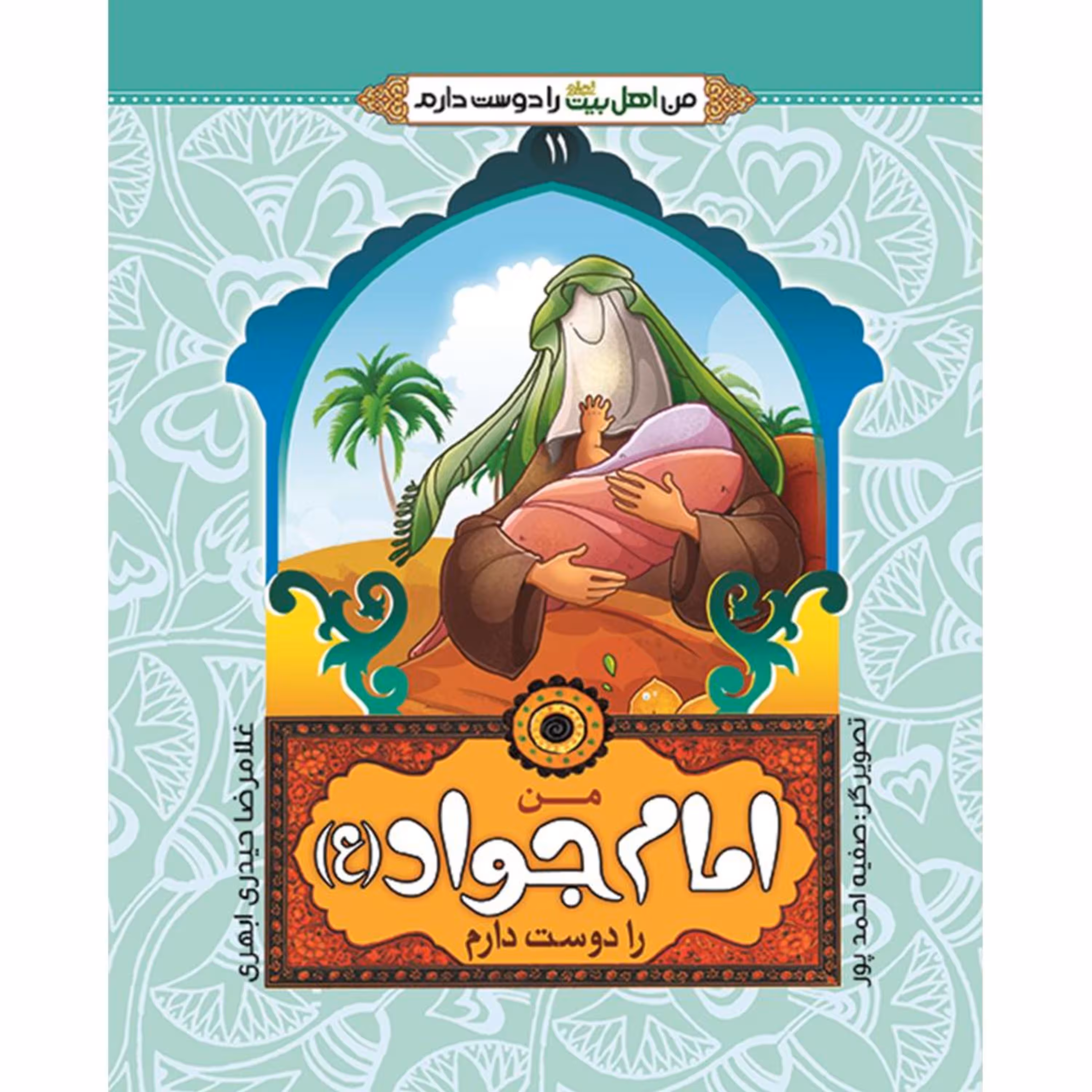 من اهل بیت را دوست دارم 11- امام جواد (علیه السلام)